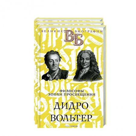 Мемуары, биографии исторических личностей, книга Жизнь великих. Гении мысли (комплект из 3-х книг) заказать