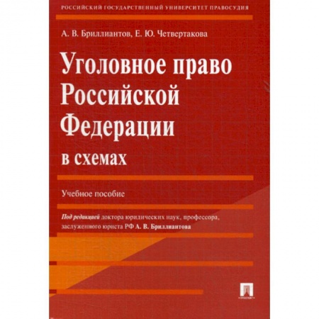 Уголовное и уголовно-процессуальное право, книга Уголовное право Российской Федерации в схемах заказать