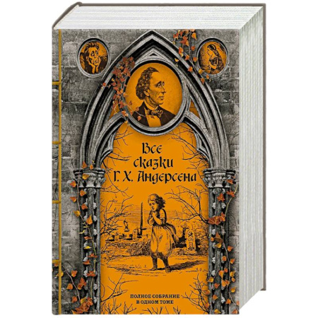 Зарубежная классика, книга Все сказки Г. Х. Андерсена. Полное собрание в одном томе заказать