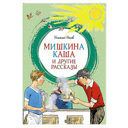 Повести и рассказы о детях, книга Мишкина каша и другие рассказы заказать