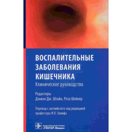 Гастроэнтерология, книга Воспалительные заболевания кишечника.Клиническое руководство заказать