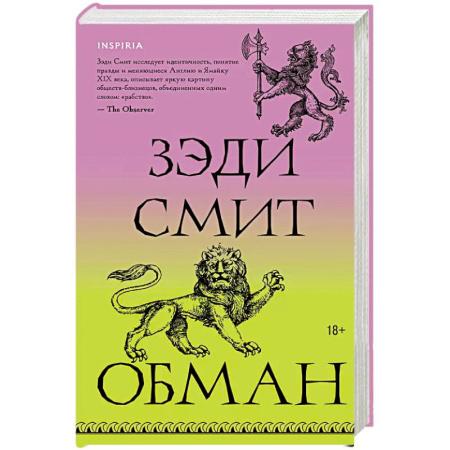 Зарубежная современная проза, книга Обман заказать