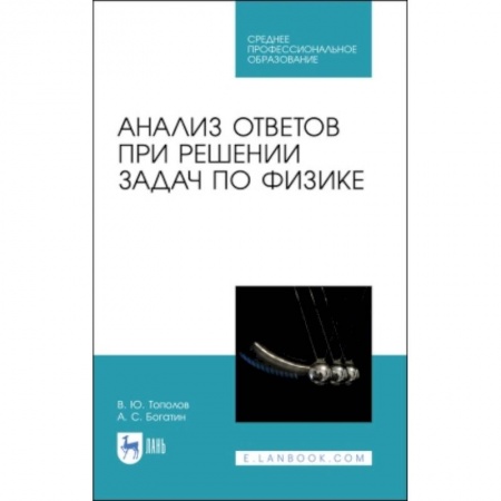 Другие предметы, книга Анализ ответов при решении задач по физике.СПО заказать