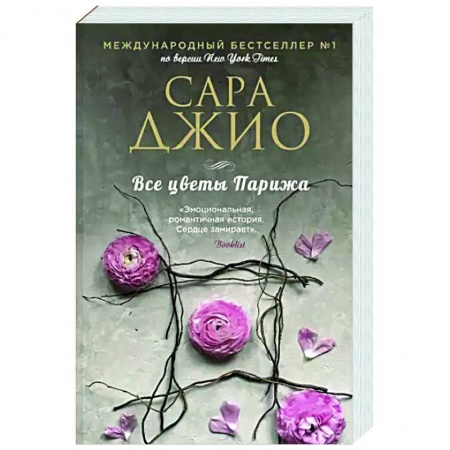 Зарубежный любовный роман, книга Все цветы Парижа заказать