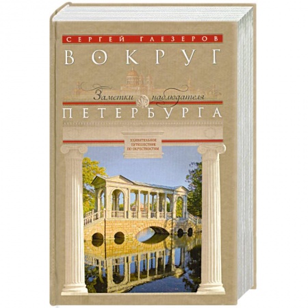 Книги, книга Вокруг Петербурга. Заметки наблюдателя. заказать