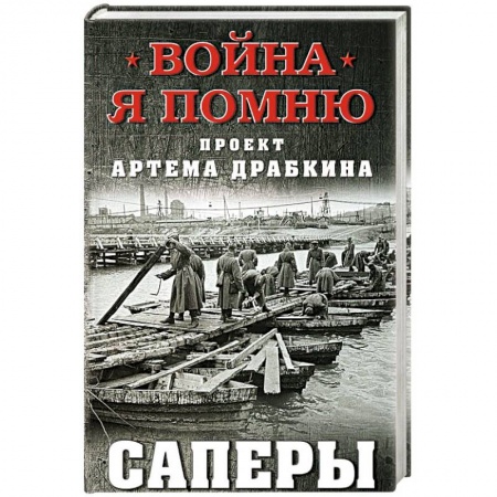 Великая Отечественная война 1941-1945 гг., книга Саперы заказать