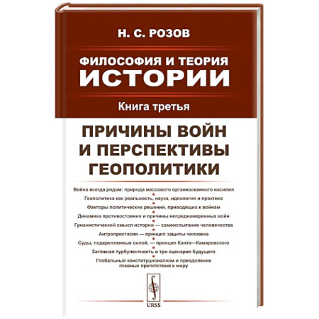 Русские философы, книга Философия и теория истории. Книга 3: Причины войн и перспективы геополитики заказать