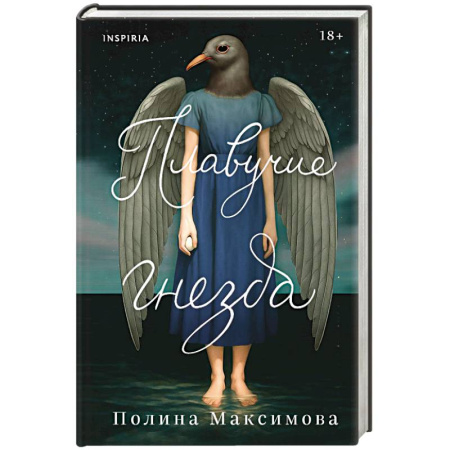 Книги, книга Плавучие гнезда заказать