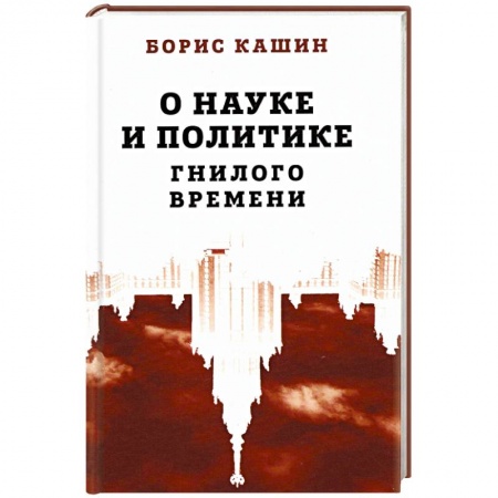 Политология, книга О науке и политике гнилого времени заказать