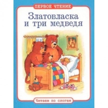 Книги, книга Златовласка и три медведя заказать