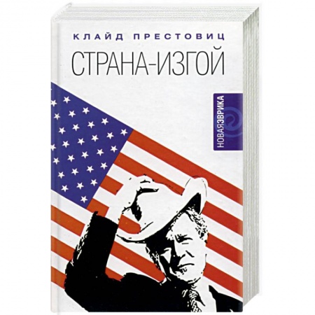 Общественно-политическая литература, книга Страна-изгой. Односторонняя полнота Америки и крах благих намерений заказать