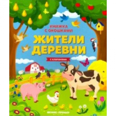 Знакомство с миром, развитие малыша, книга Жители деревни: книжка с клапанами заказать