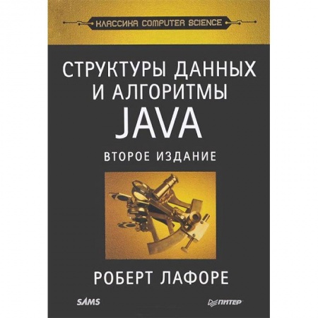 Книги, книга Структуры данных и алгоритмы в Java. Классика Computers Science заказать