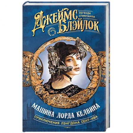 Боевая фантастика, книга Машина лорда Келвина заказать