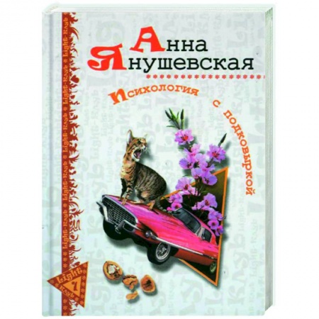 Книги, книга Психология с подковыркой заказать