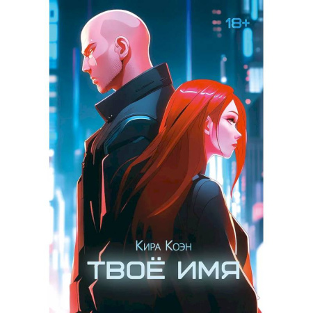 Зарубежный любовный роман, книга Твое имя заказать