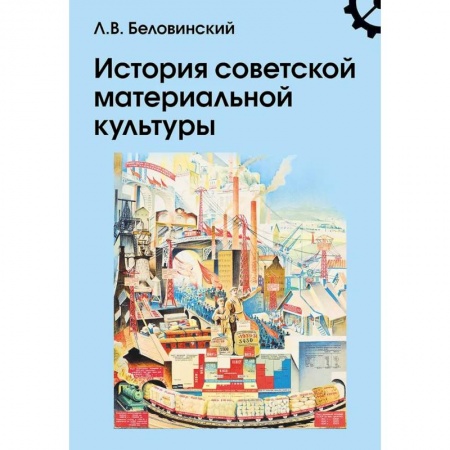 История СССР, книга История советской материальной культуры: Учебное пособие для вузов заказать