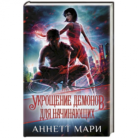 Зарубежное фэнтези, книга Укрощение демонов. Для начинающих заказать