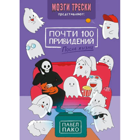 Комиксы. Манга, книга Почти 100 привидений. Мозги трески. После жизни заказать