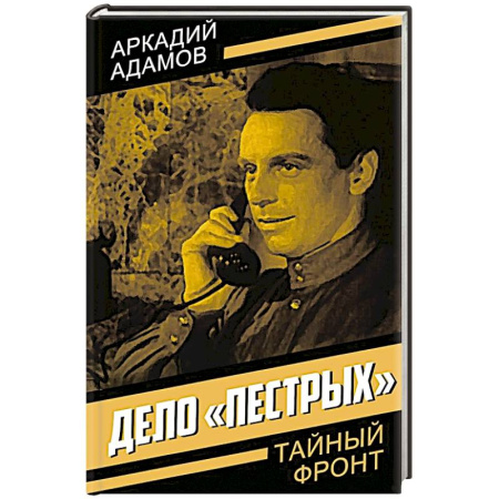 Отечественный мужской детектив, книга Дело 'пестрых' заказать