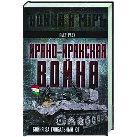 Политика, книга Ирано-иракская война. Бойня за Глобальный Юг заказать