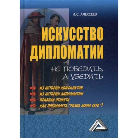 Государственное управление. Власть, книга Искусство дипломатии: не победить, а убедить заказать