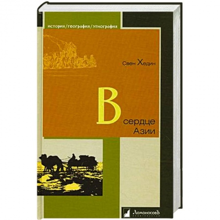 Книги, книга В сердце Азии. Памир-Тибет-Восточный Туркестан. Путешествие в 1893-1897 годах заказать
