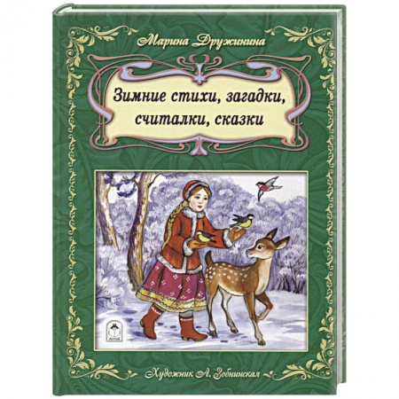 Сказки отечественных писателей, книга Зимние стихи, загадки, считалочки, сказки заказать
