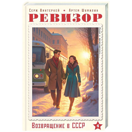 Русская современная проза, книга Ревизор. Возвращение в СССР. Часть 4 заказать