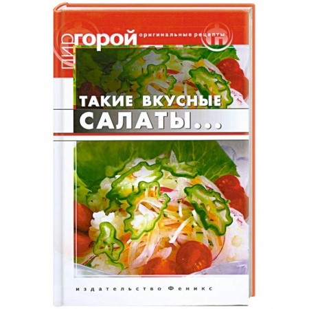 Книги, книга Такие вкусные салаты... заказать