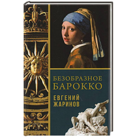 Искусствоведение, книга Безобразное Барокко заказать