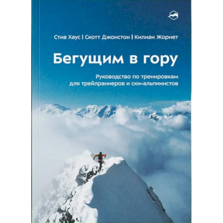 Авторские методики, книга Бегущим в гору. Руководство по тренировкам для трейлраннеров и ски-альпинистов. 3-е издание заказать