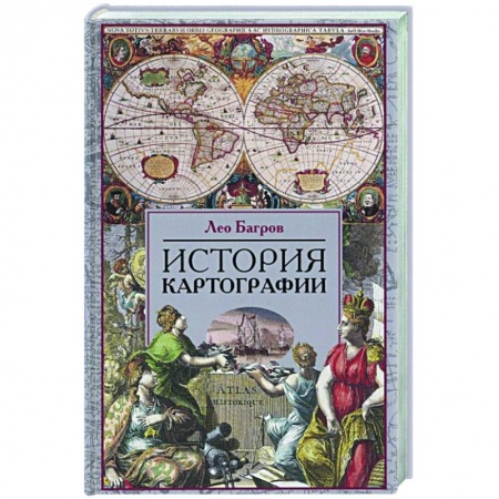 Науки о Земле, книга История картографии заказать