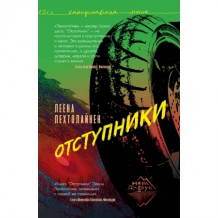 Зарубежный детектив, книга Отступники заказать