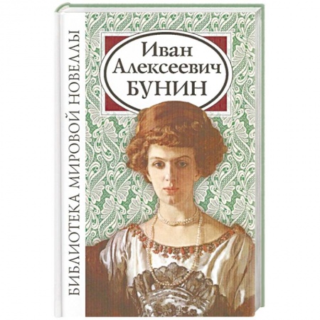 Русская классика, книга Иван Алексеевич Бунин заказать