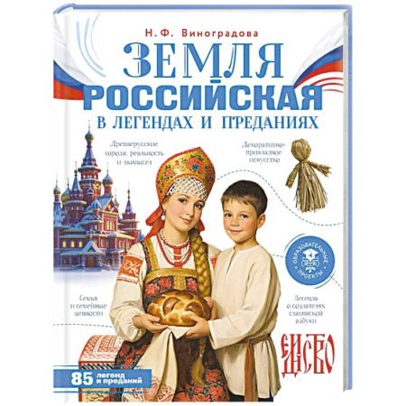 История России, книга Земля российская в легендах и преданиях заказать