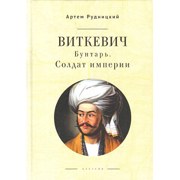 Виткевич.Бунтарь.Солдат империи Виткевич.Бунтарь.Солдат империи