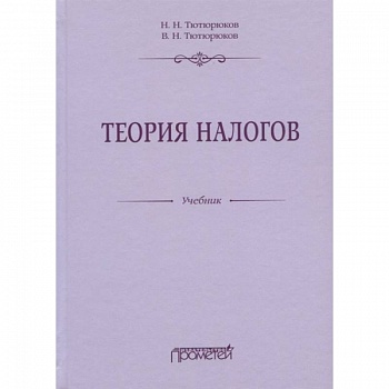 Теория налогов: Учебник