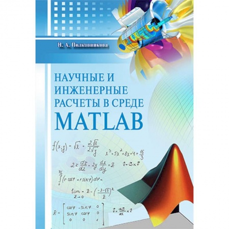 Алгебра, книга Научные и инженерные расчеты в среде MATLAB заказать