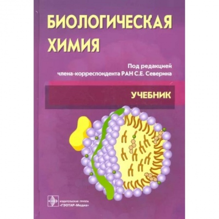 Книги, книга Биологическая химия с упражнениями и задачами: Учебник. + CD. Третье  издание заказать
