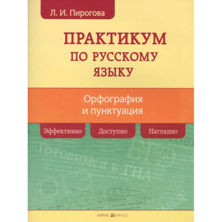 Русский язык. Учебные пособия, книга Русский язык. Практикум по орфографии и пунктуации заказать