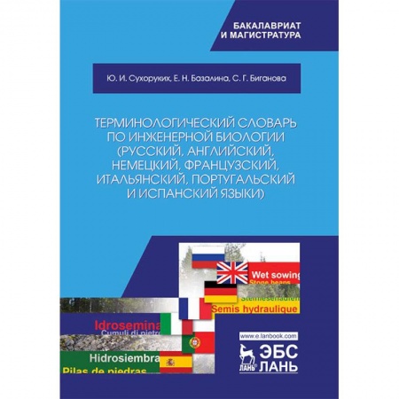Биологические науки, книга Терминологический словарь по инженерной биологии (русский, английский, немецкий, французский и другие) заказать