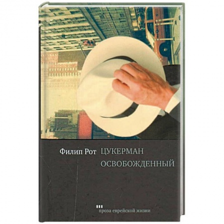 Русская современная проза, книга Цукерман освобожденный заказать