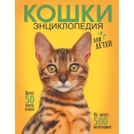Кошки, книга Самая лучшая иллюстрированная энциклопедия. Кошки заказать