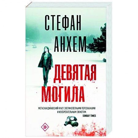 Зарубежный детектив, книга Девятая могила заказать