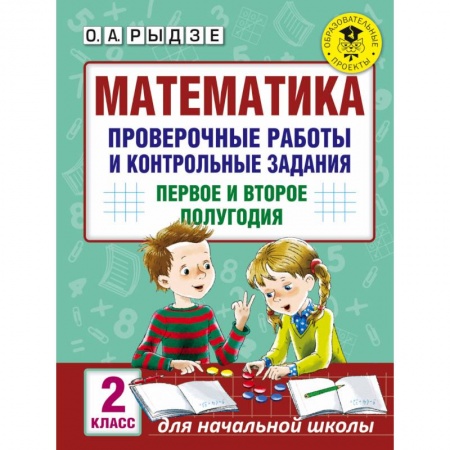 Математика. Алгебра. Геометрия, книга Математика. 2 класс. Проверочные работы и контрольные задания. Первое и второе полугодия заказать