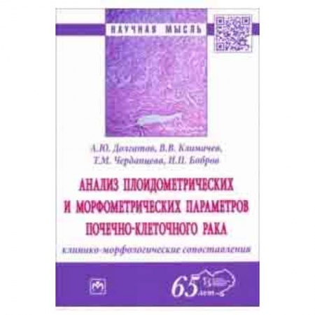 Другие виды специальной медицины, книга Анализ плоидометрических и морфометрических параметров почечно-клеточного рака. Монография заказать