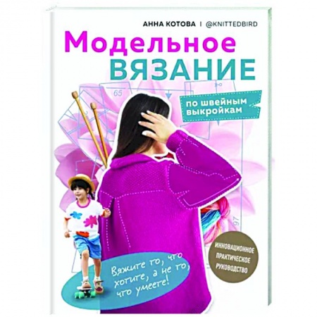 Вязание, книга Модельное вязание по швейным выкройкам. Инновационное практическое руководство заказать