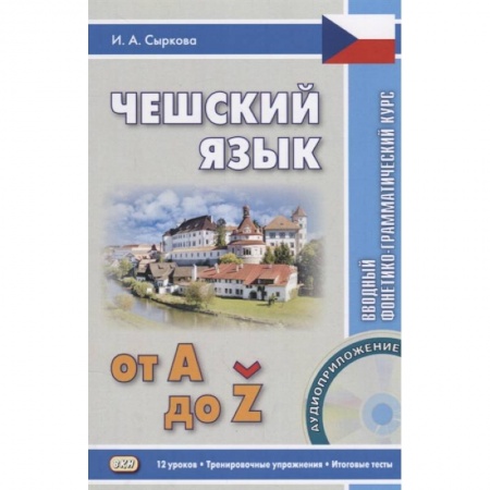 Чешский язык, книга Чешский язык от А до Z. Вводный фонетико-грамматический курс + CD заказать