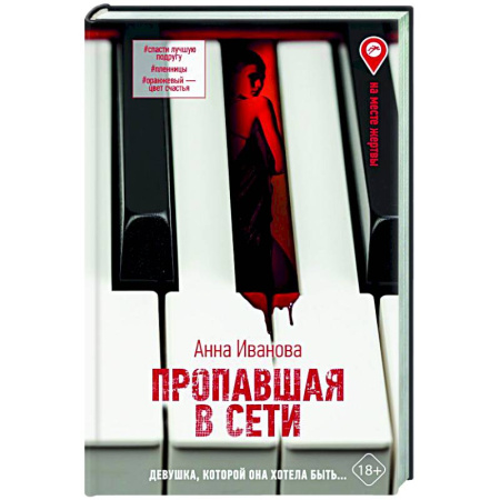 Русская современная проза, книга Пропавшая в сети заказать